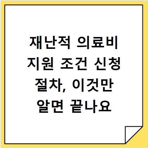 재난적 의료비 지원 조건 신청 절차, 이것만 알면 끝나요
