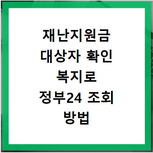 재난지원금 대상자 확인 복지로 정부24 조회 방법 총정리