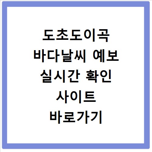 도초도이곡 바다날씨 예보 실시간 확인 사이트 바로가기