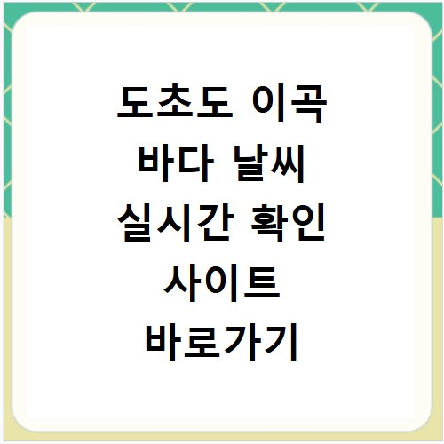 도초도 이곡 바다 날씨 실시간 확인 사이트 바로가기