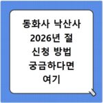 동화사 낙산사 2026년 절 신청 방법 궁금하다면 여기 클릭