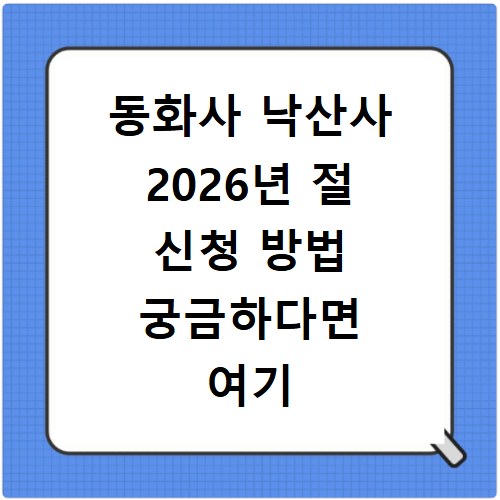 동화사 낙산사 2026년 절 신청 방법 궁금하다면 여기 클릭