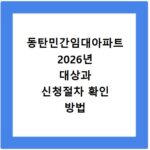 동탄민간임대아파트 2026년 대상과 신청절차 확인 방법