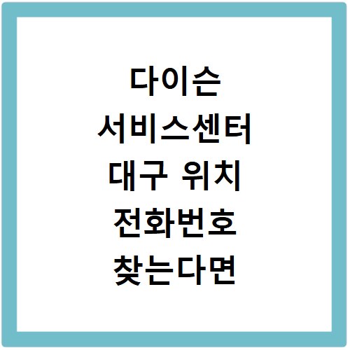 다이슨 서비스센터 대구 위치 전화번호 찾는다면 여기 클릭