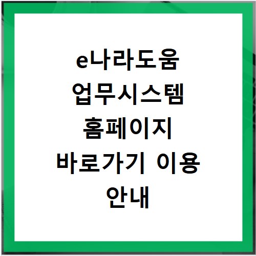 e나라도움 업무시스템 홈페이지 바로가기 이용 안내