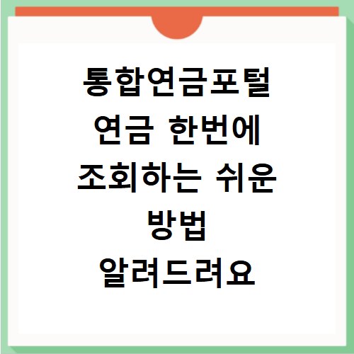 통합연금포털 연금 한번에 조회하는 쉬운 방법 알려드려요