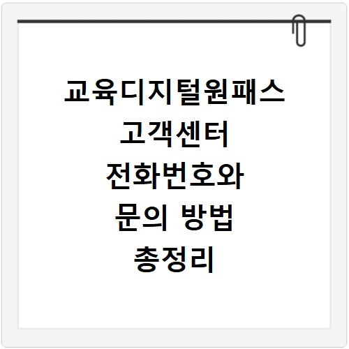 교육디지털원패스 고객센터 전화번호와 문의 방법 총정리