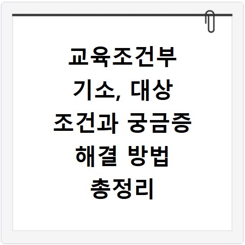 교육조건부 기소, 대상 조건과 궁금증 해결 방법 총정리