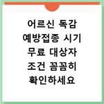 어르신 독감 예방접종 시기 무료 대상자 조건 꼼꼼히 확인하세요