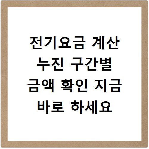 전기요금 계산 누진 구간별 금액 확인 지금 바로 하세요