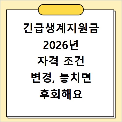 긴급생계지원금 2026년 자격 조건 변경, 놓치면 후회해요