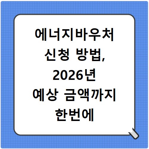 에너지바우처 신청 방법, 2026년 예상 금액까지 한번에 확인