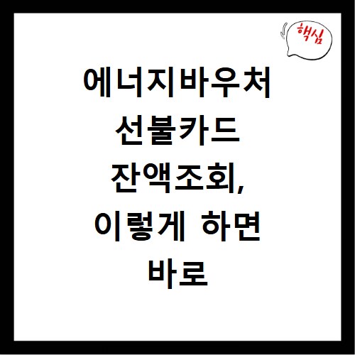에너지바우처 선불카드 잔액조회, 이렇게 하면 바로 확인 가능해요
