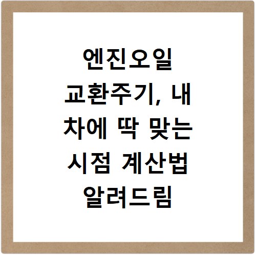 엔진오일 교환주기, 내 차에 딱 맞는 시점 계산법 알려드림