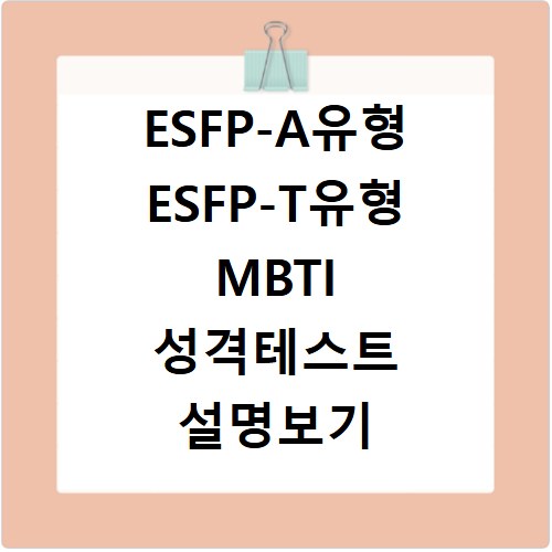 ESFP-A유형 ESFP-T유형 MBTI 성격테스트 설명보기