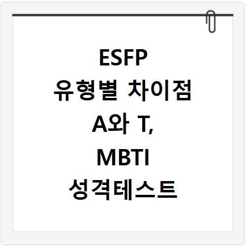 ESFP 유형별 차이점 A와 T, MBTI 성격테스트 핵심 분석