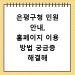은평구청 민원 안내, 홈페이지 이용 방법 궁금증 해결해 드립니다