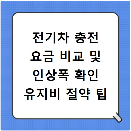 전기차 충전 요금 비교 및 인상폭 확인 유지비 절약 팁
