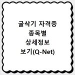 굴삭기 자격증 종목별 상세정보 보기(Q-Net)