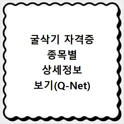굴삭기 자격증 종목별 상세정보 보기(Q-Net)