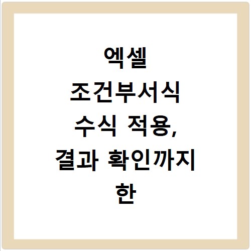 엑셀 조건부서식 수식 적용, 결과 확인까지 한 번에 해결하기