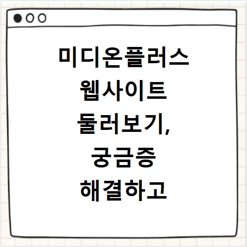 미디온플러스 웹사이트 둘러보기, 궁금증 해결하고 정보 얻어가세요