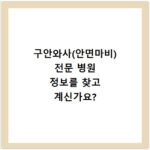 구안와사(안면마비) 전문 병원 정보를 찾고 계신가요?