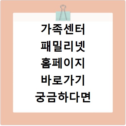 가족센터 패밀리넷 홈페이지 바로가기 궁금하다면 여기 클릭