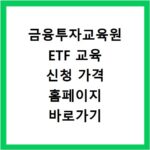 금융투자교육원 ETF 교육 신청 가격 홈페이지 바로가기