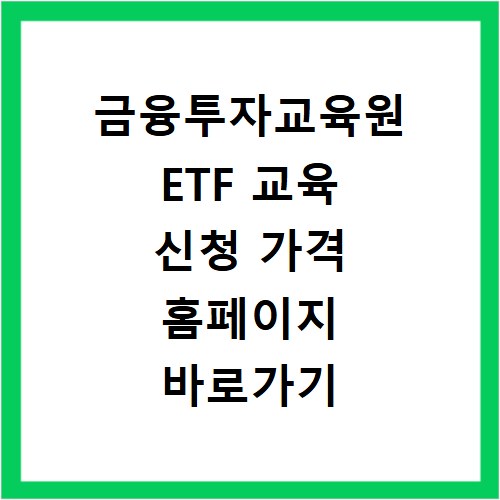 금융투자교육원 ETF 교육 신청 가격 홈페이지 바로가기