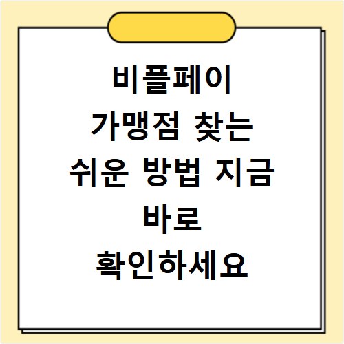 비플페이 가맹점 찾는 쉬운 방법 지금 바로 확인하세요