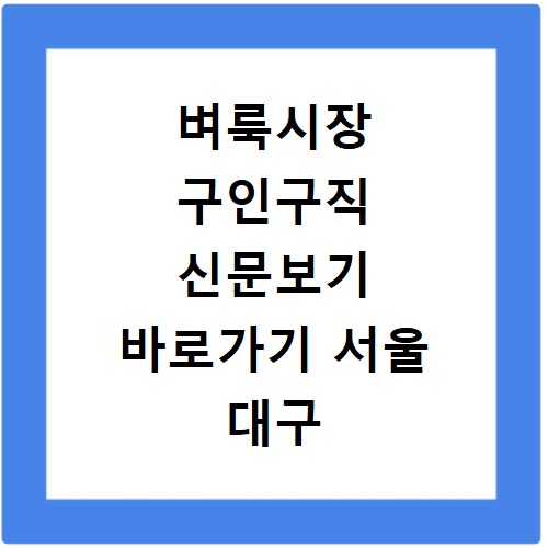 벼룩시장 구인구직 신문보기 바로가기 서울 대구 구미 부산 인천