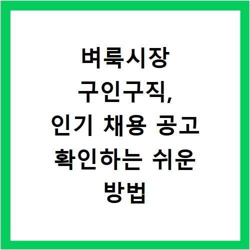 벼룩시장 구인구직, 인기 채용 공고 확인하는 쉬운 방법