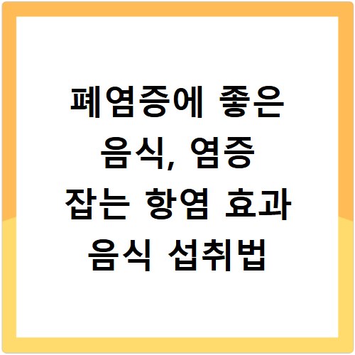 폐염증에 좋은 음식, 염증 잡는 항염 효과 음식 섭취법