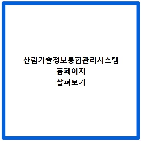 산림기술정보통합관리시스템 홈페이지 살펴보기