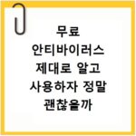 무료 안티바이러스 제대로 알고 사용하자 정말 괜찮을까