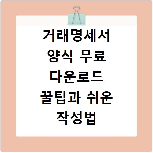 거래명세서 양식 무료 다운로드 꿀팁과 쉬운 작성법 알려드려요