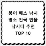 붕어 배스 낚시 명소 전국 민물 낚시터 추천 TOP 10