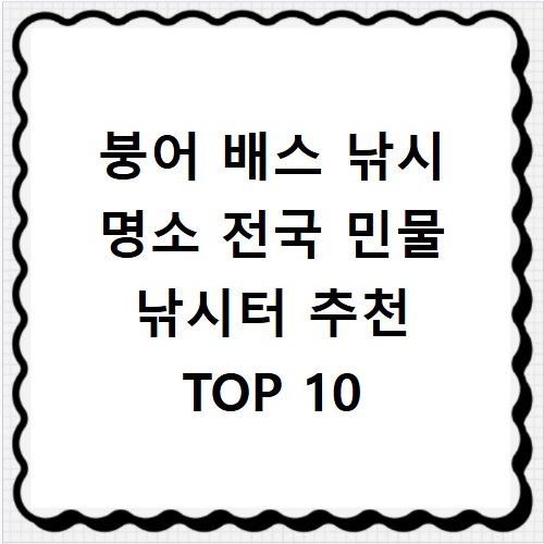 붕어 배스 낚시 명소 전국 민물 낚시터 추천 TOP 10