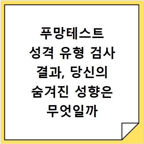 푸망테스트 성격 유형 검사 결과, 당신의 숨겨진 성향은 무엇일까