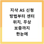 지샥 AS 신청 방법부터 센터 위치, 무상 보증까지 한눈에 확인