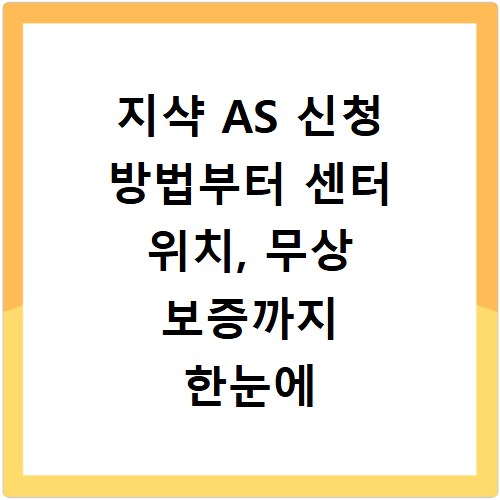 지샥 AS 신청 방법부터 센터 위치, 무상 보증까지 한눈에 확인