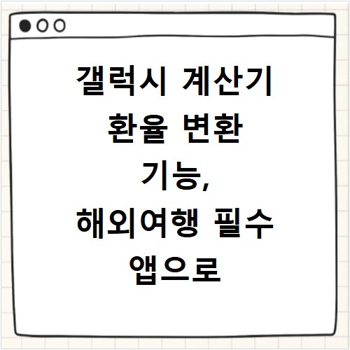 갤럭시 계산기 환율 변환 기능, 해외여행 필수 앱으로 바로 확인
