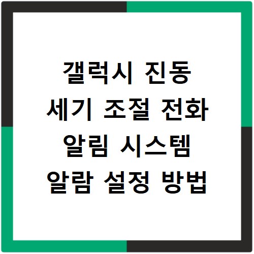 갤럭시 진동 세기 조절 전화 알림 시스템 알람 설정 방법