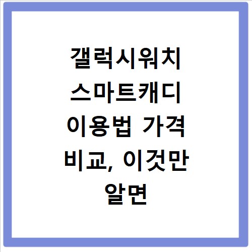 갤럭시워치 스마트캐디 이용법 가격 비교, 이것만 알면 끝나요