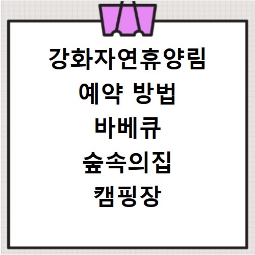 강화자연휴양림 예약 방법 바베큐 숲속의집 캠핑장