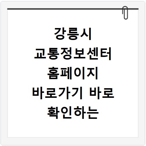 강릉시 교통정보센터 홈페이지 바로가기 바로 확인하는 방법