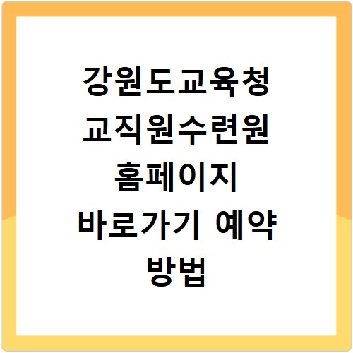 강원도교육청 교직원수련원 홈페이지 바로가기 예약 방법