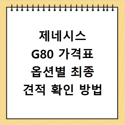 제네시스 G80 가격표 옵션별 최종 견적 확인 방법