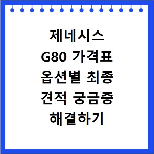 제네시스 G80 가격표 옵션별 최종 견적 궁금증 해결하기